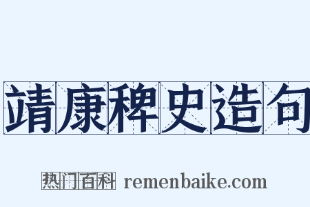 靖康稗史造句是什么意思的图片